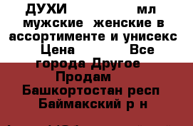 ДУХИ “LITANI“, 50 мл, мужские, женские в ассортименте и унисекс › Цена ­ 1 500 - Все города Другое » Продам   . Башкортостан респ.,Баймакский р-н